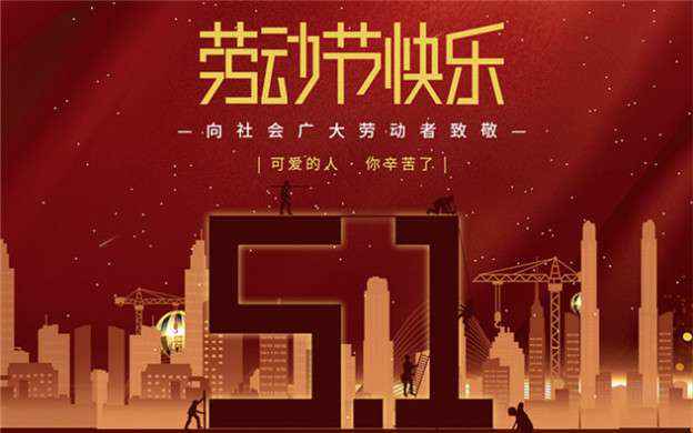 世界杯体育官方网站-世界杯(中国)祝大家劳动节快乐！