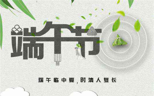 世界杯体育官方网站-世界杯(中国)祝大家端午节安康！