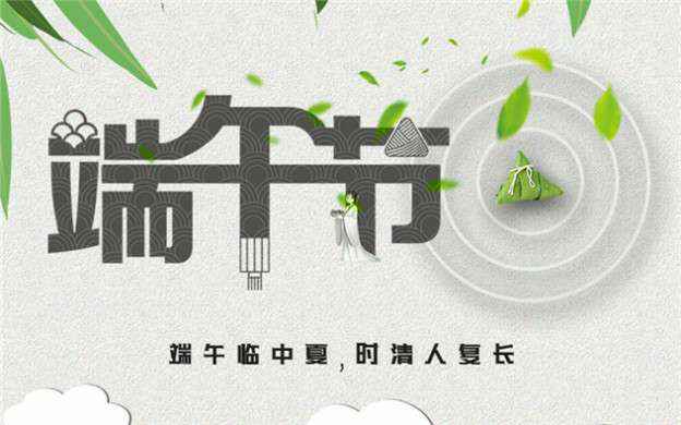 世界杯体育官方网站-世界杯(中国)祝大家端午节安康！