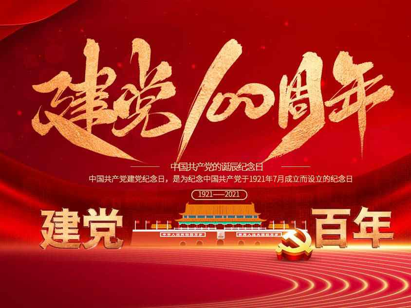 世界杯体育官方网站-世界杯(中国)庆祝中国共产党建党100周年 世界杯体育官方网站-世界杯(中国)庆祝中国共产党建党100周年